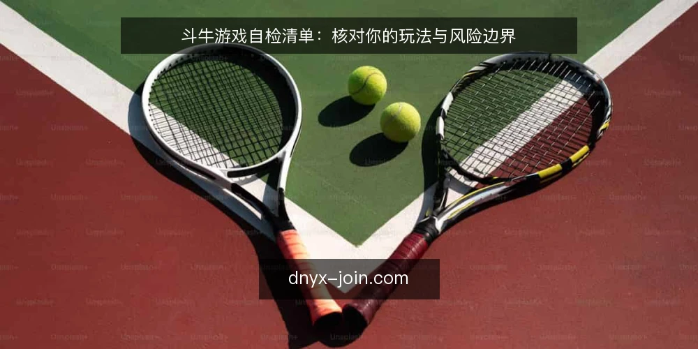 斗牛游戏自检清单:核对你的玩法与风险边界 — 为何现在需要一份斗牛游戏自检清单 配图