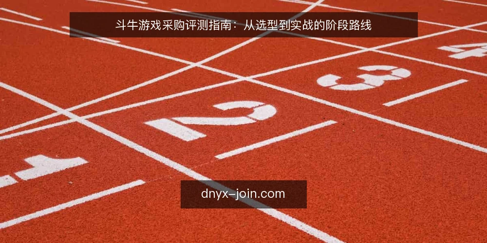 斗牛游戏采购评测指南:从选型到实战的阶段路线 — 基线:明确采购需求与评测范围 配图