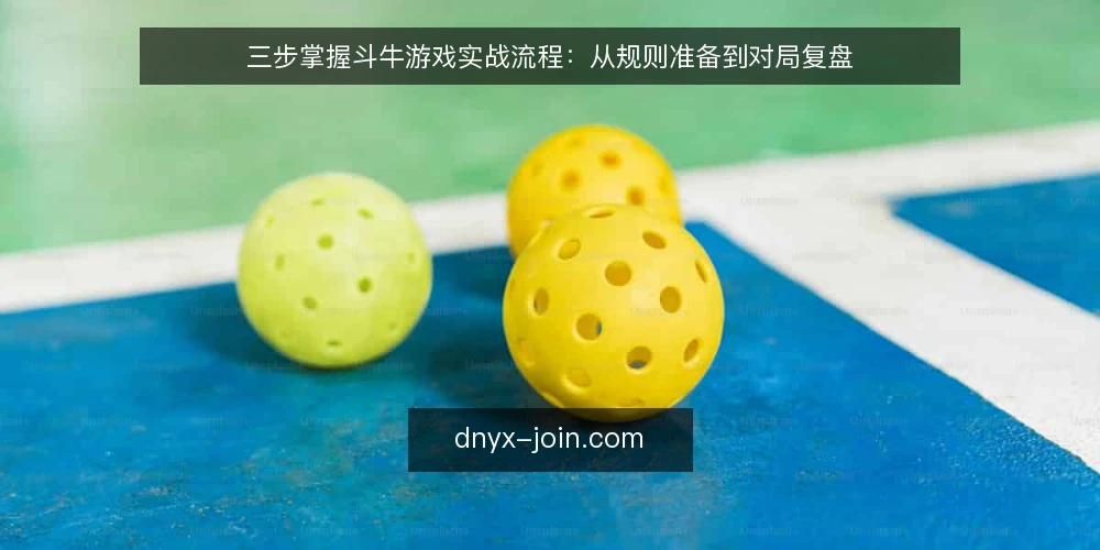 三步掌握斗牛游戏实战流程：从规则准备到对局复盘 — 准备阶段：确认规则与对局环境 配图