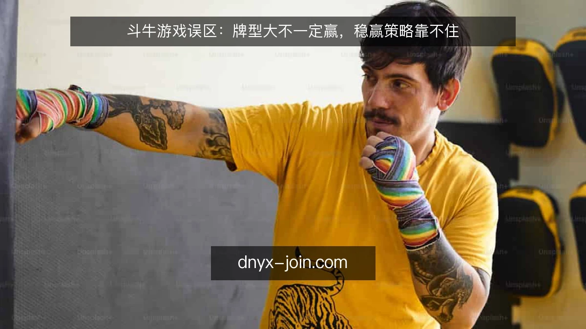 斗牛游戏误区：牌型大不一定赢，稳赢策略靠不住