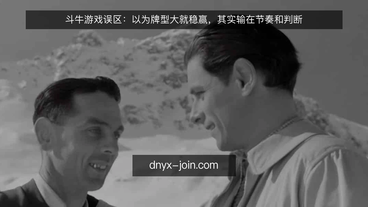 斗牛游戏误区：以为牌型大就稳赢，其实输在节奏和判断