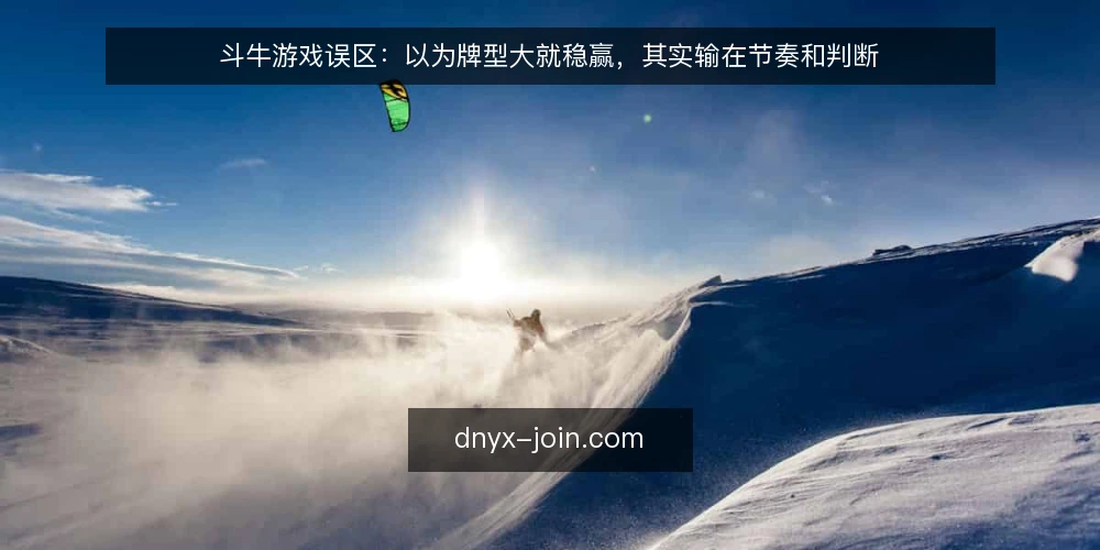 斗牛游戏误区:以为牌型大就稳赢,其实输在节奏和判断 — 误区一:牌型大就一定赢?其实未必 配图