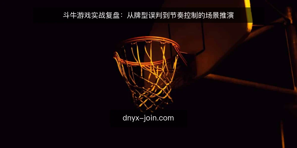 斗牛游戏实战复盘:从牌型误判到节奏控制的场景推演 — 现场信号:哪些变化值得留意 配图