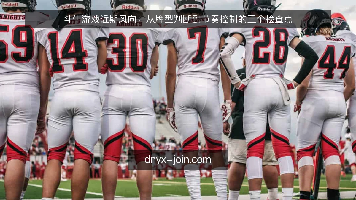 斗牛游戏近期风向：从牌型判断到节奏控制的三个检查点