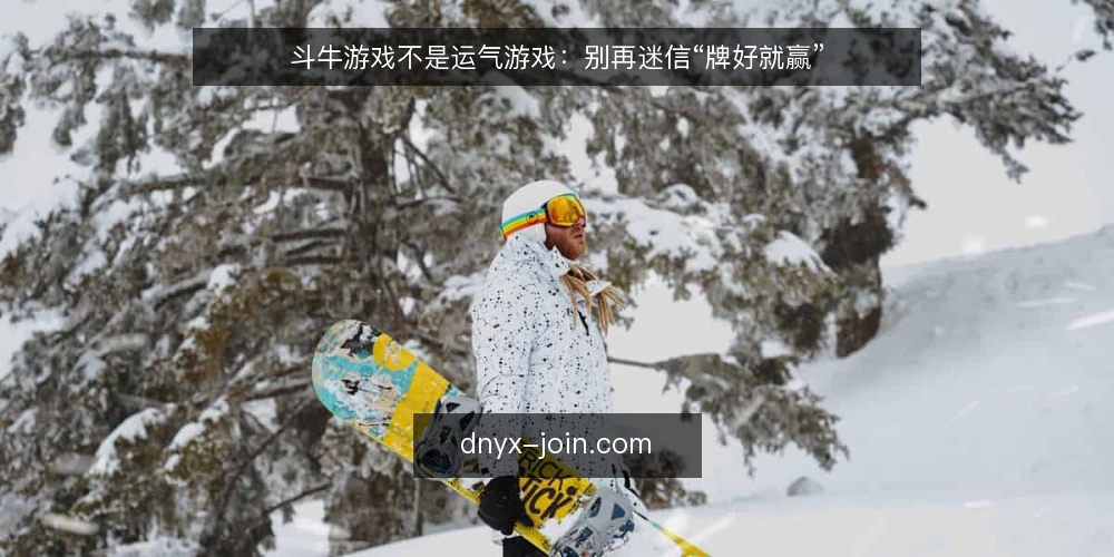 斗牛游戏不是运气游戏：别再迷信“牌好就赢” — 误区一：牌型大就稳赢 配图