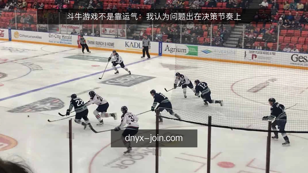 斗牛游戏不是靠运气：我认为问题出在决策节奏上