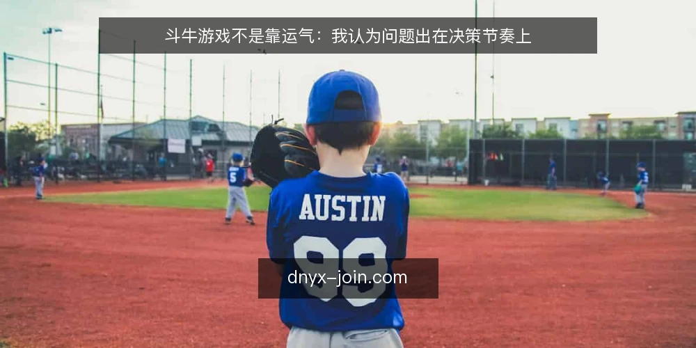 斗牛游戏不是靠运气：我认为问题出在决策节奏上 — 先看问题：为什么总在关键局掉链子 配图
