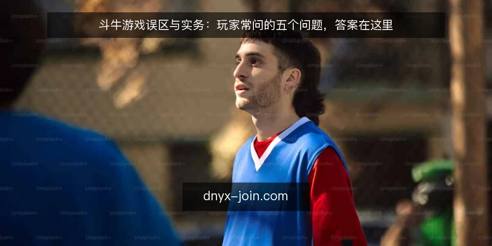 斗牛游戏误区与实务:玩家常问的五个问题,答案在这里 — 玩家最关心的问题,答案往往和直觉相反 配图