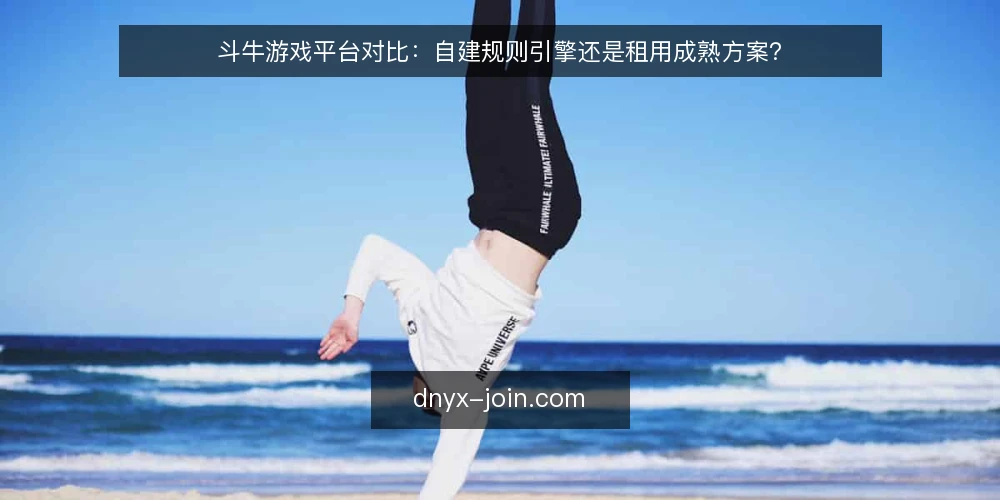 斗牛游戏平台对比：自建规则引擎还是租用成熟方案？ — 为什么现在需要审计你的斗牛游戏规则引擎 配图