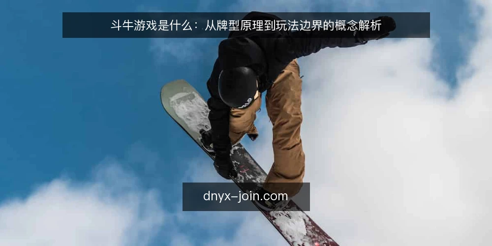 斗牛游戏是什么：从牌型原理到玩法边界的概念解析 — 斗牛游戏是什么：先厘清基本定义 配图