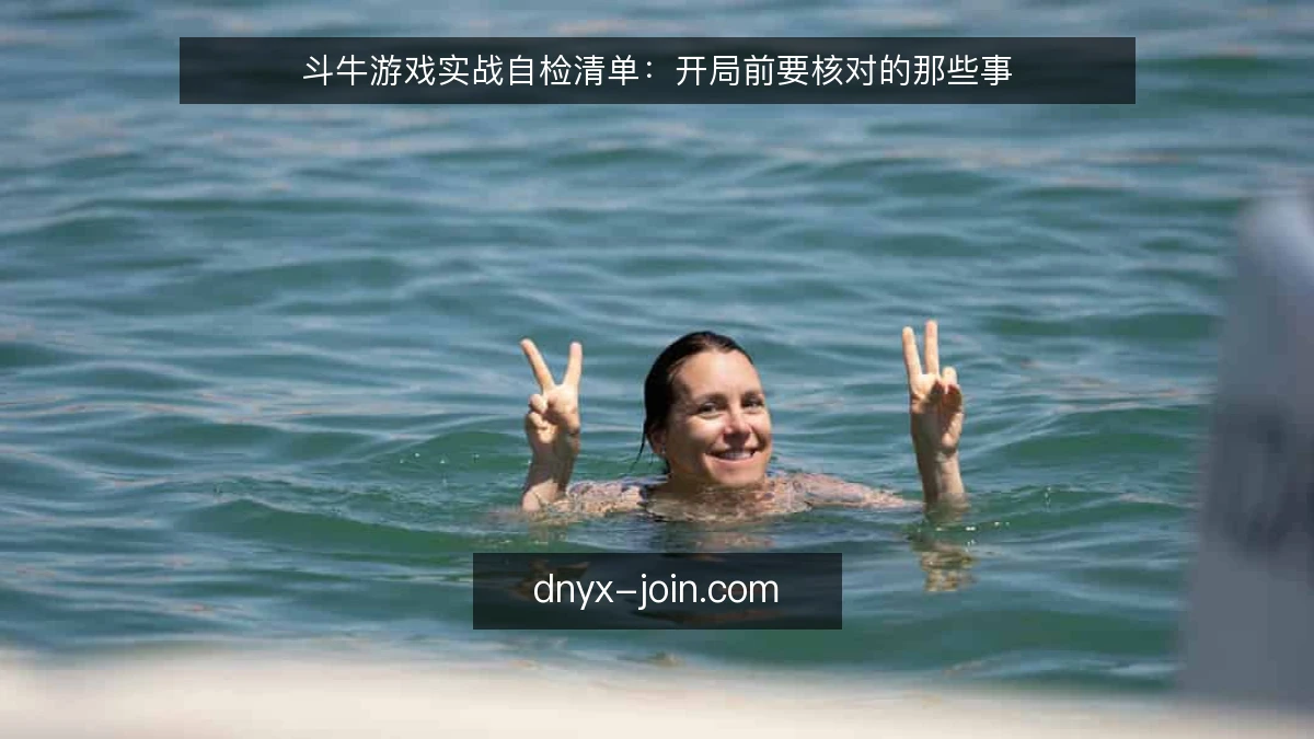 斗牛游戏实战自检清单：开局前要核对的那些事