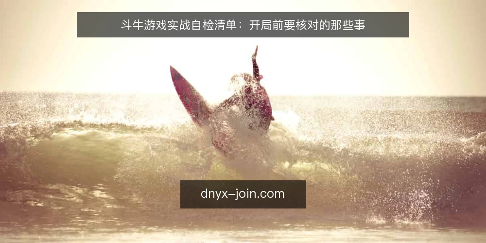斗牛游戏实战自检清单:开局前要核对的那些事 — 开局前先看哪些信号 配图