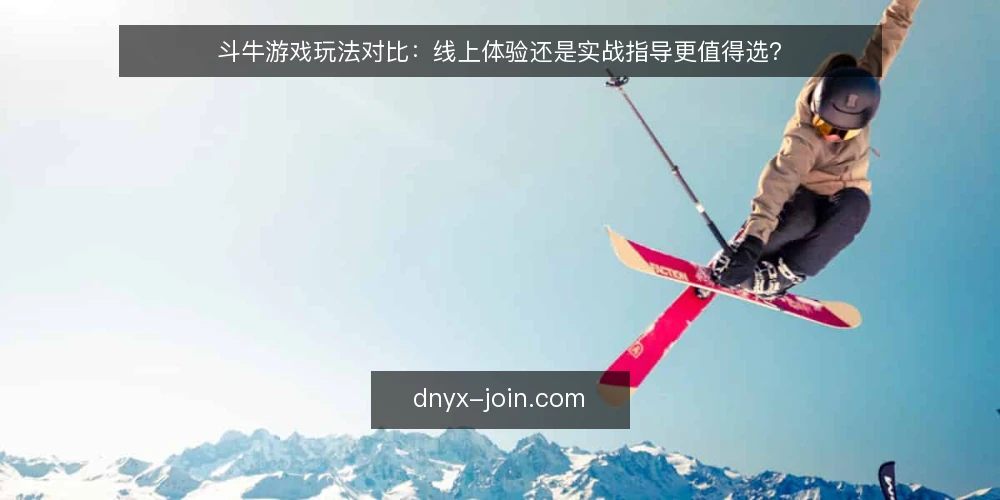 斗牛游戏玩法对比：线上体验还是实战指导更值得选？ — 为什么现在要做一次玩法审计 配图