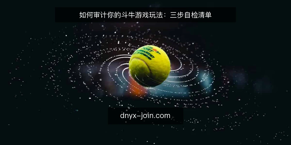 如何审计你的斗牛游戏玩法：三步自检清单 — 为什么现在要审计斗牛游戏玩法 配图