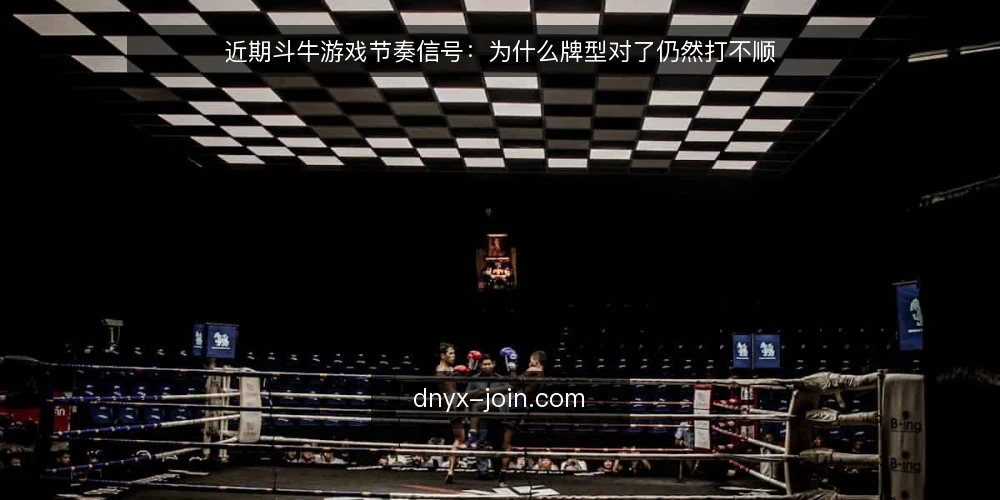 近期斗牛游戏节奏信号：为什么牌型对了仍然打不顺 — 眼下对局节奏的变化信号 配图