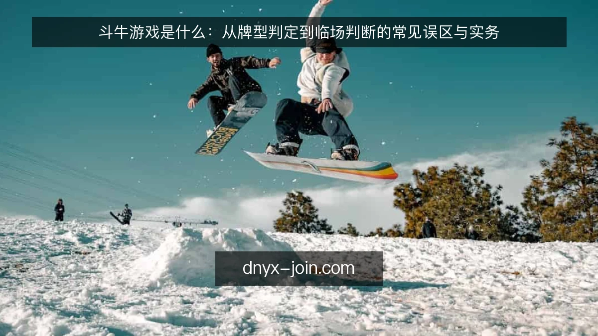 斗牛游戏是什么:从牌型判定到临场判断的常见误区与实务
