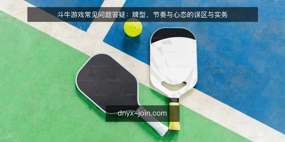 斗牛游戏常见问题答疑：牌型、节奏与心态的误区与实务 — 斗牛游戏到底该从哪里学起？ 配图