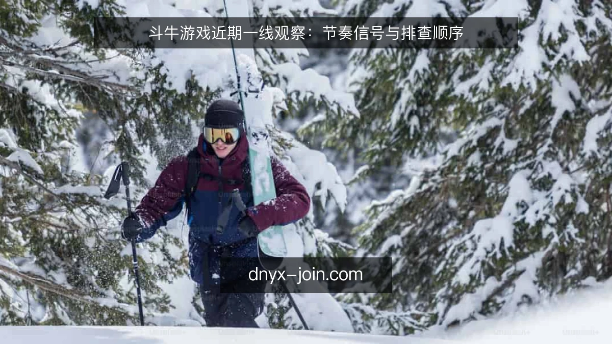 斗牛游戏近期一线观察:节奏信号与排查顺序