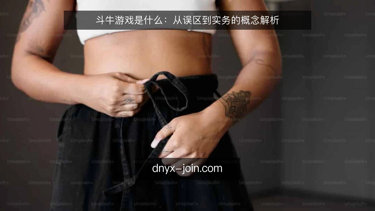 斗牛游戏是什么:从误区到实务的概念解析
