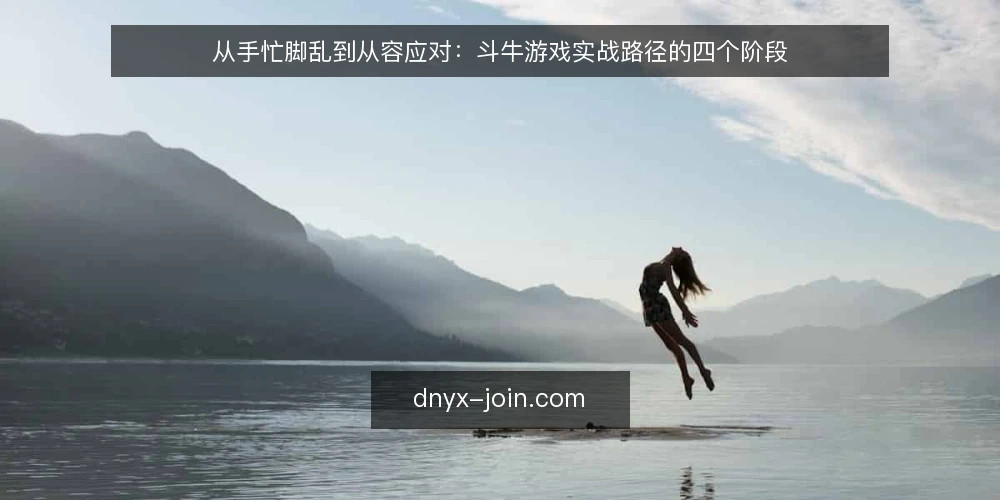 从手忙脚乱到从容应对：斗牛游戏实战路径的四个阶段 — 开局前的常见卡顿：从规则模糊到节奏失控 配图