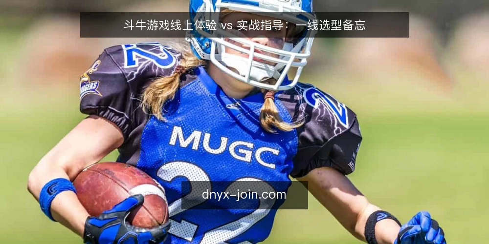 斗牛游戏线上体验 vs 实战指导:一线选型备忘 — 先看哪些信号:两种路径的现场表现 配图