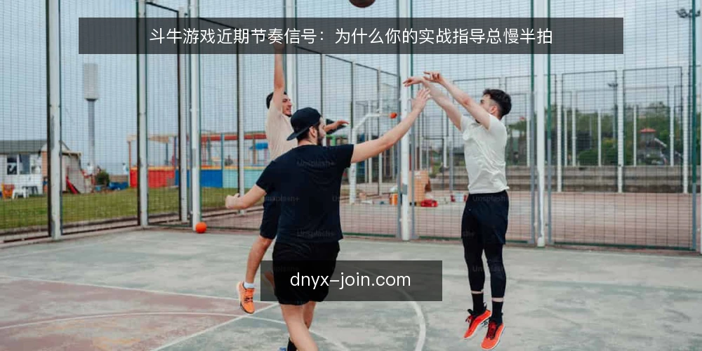 斗牛游戏近期节奏信号:为什么你的实战指导总慢半拍 — 当下对局节奏为何在加快 配图