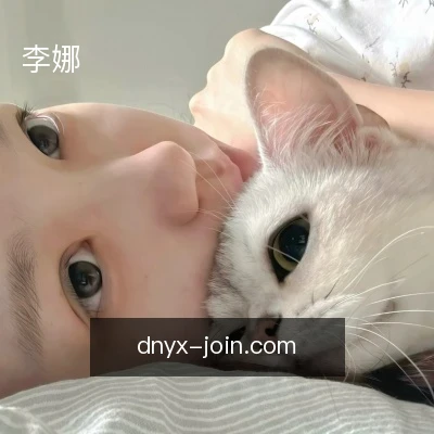 李娜