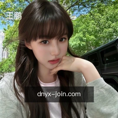 王鹏